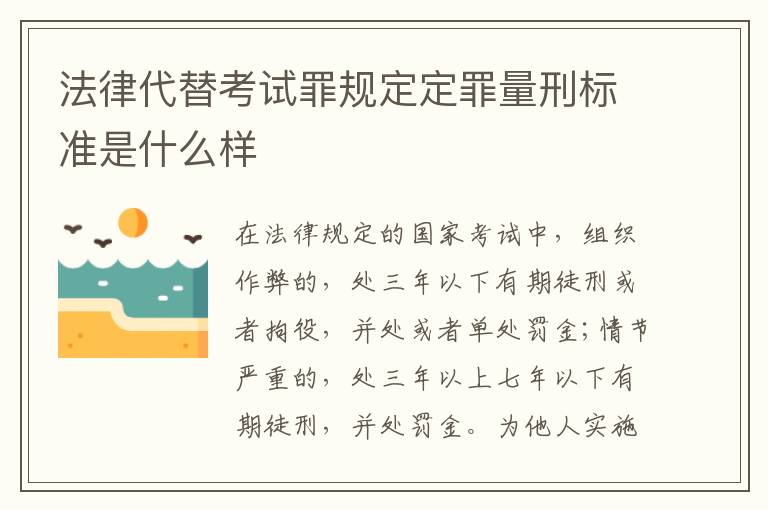 法律代替考试罪规定定罪量刑标准是什么样