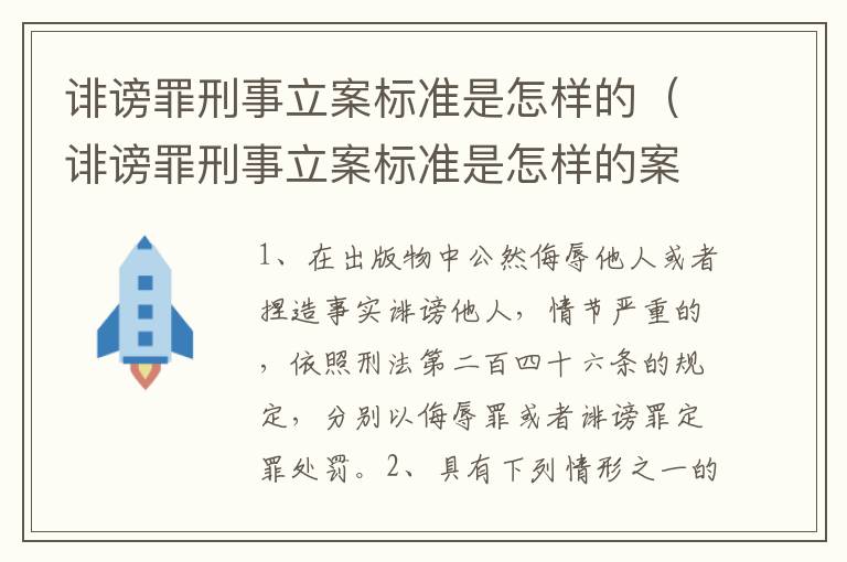 诽谤罪刑事立案标准是怎样的（诽谤罪刑事立案标准是怎样的案件）