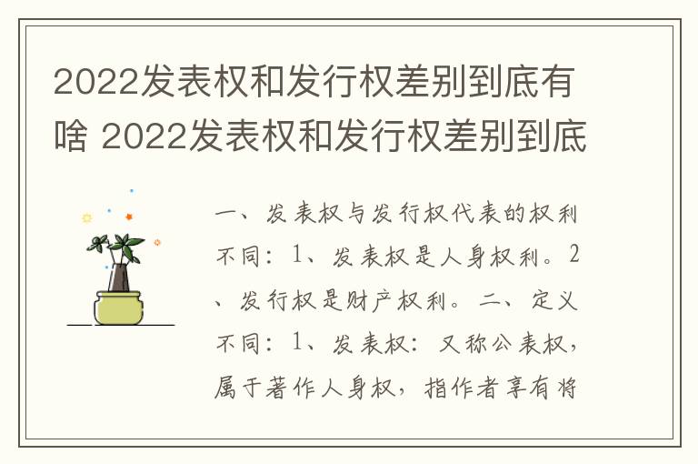 2022发表权和发行权差别到底有啥 2022发表权和发行权差别到底有啥区别呢