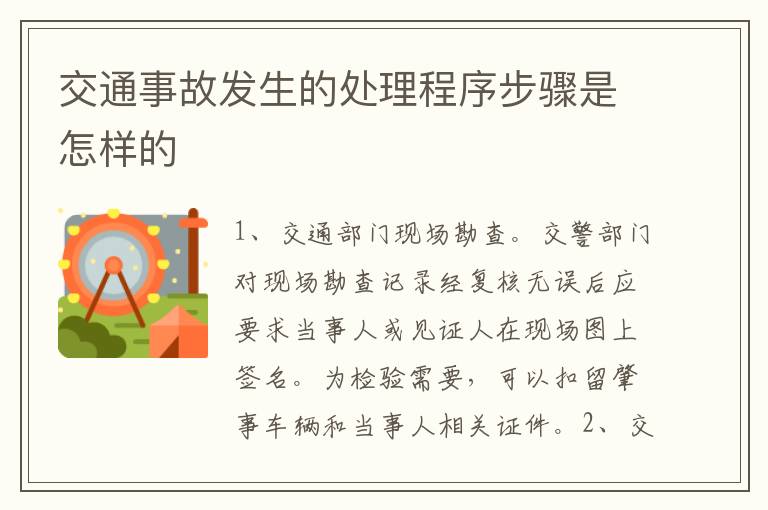 交通事故发生的处理程序步骤是怎样的