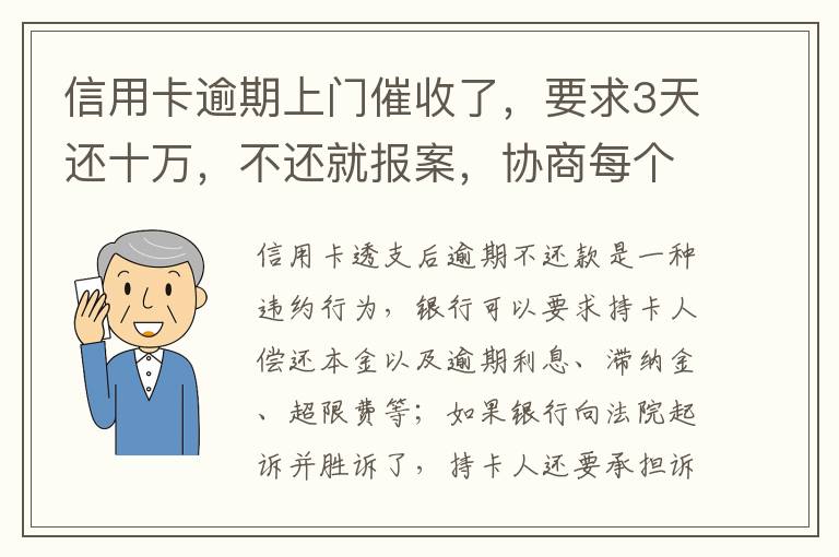 信用卡逾期上门催收了，要求3天还十万，不还就报案，协商每个月还都不行，会不会报案