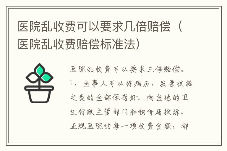 医院乱收费可以要求几倍赔偿（医院乱收费赔偿标准法）