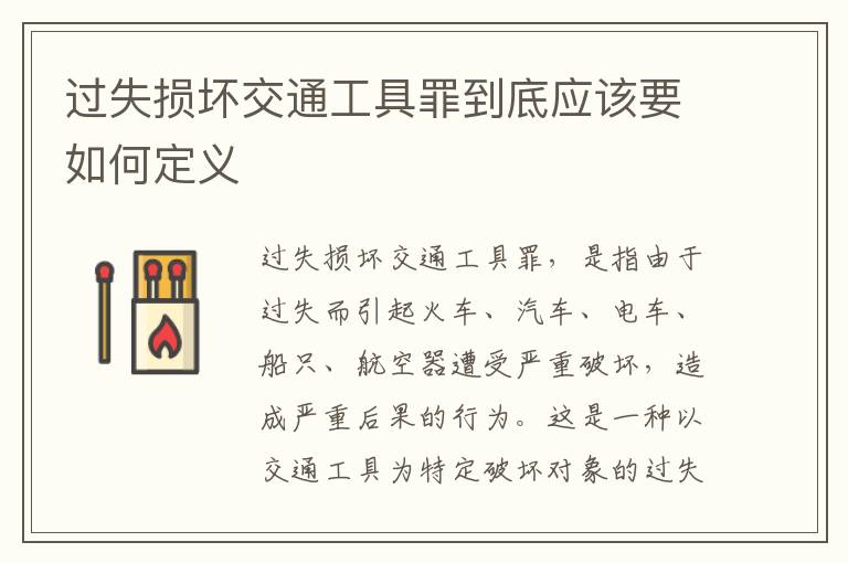 过失损坏交通工具罪到底应该要如何定义