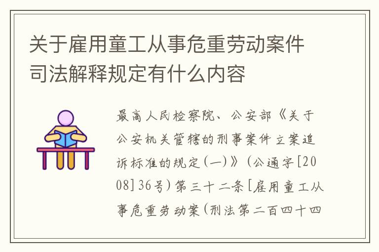 关于雇用童工从事危重劳动案件司法解释规定有什么内容