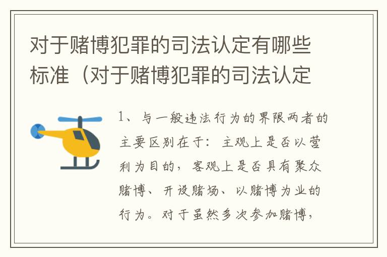 对于赌博犯罪的司法认定有哪些标准（对于赌博犯罪的司法认定有哪些标准呢）