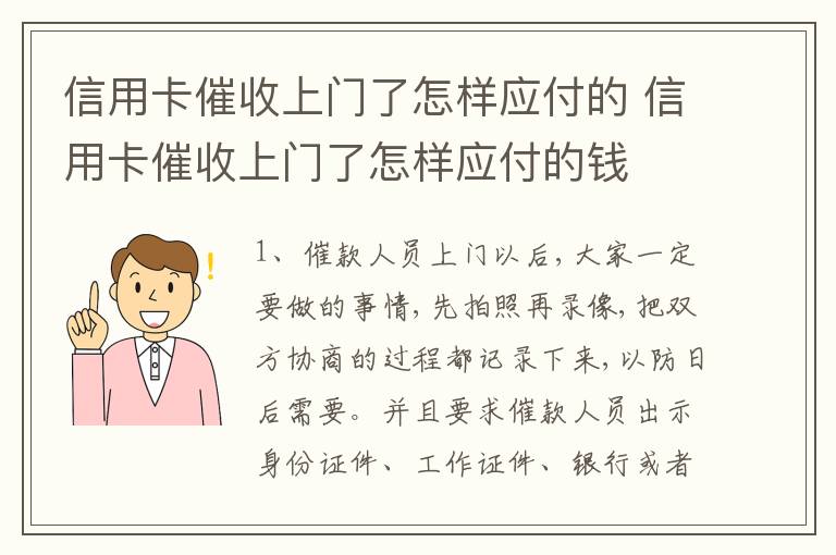 信用卡催收上门了怎样应付的 信用卡催收上门了怎样应付的钱