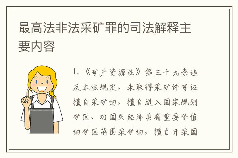 最高法非法采矿罪的司法解释主要内容