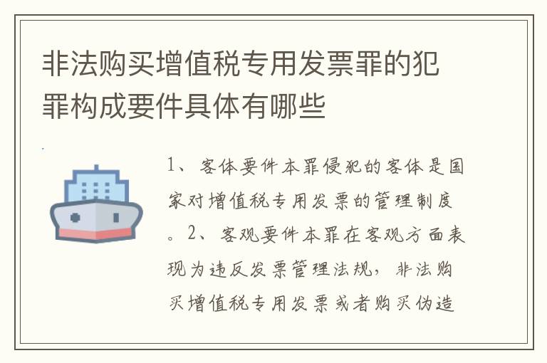 非法购买增值税专用发票罪的犯罪构成要件具体有哪些