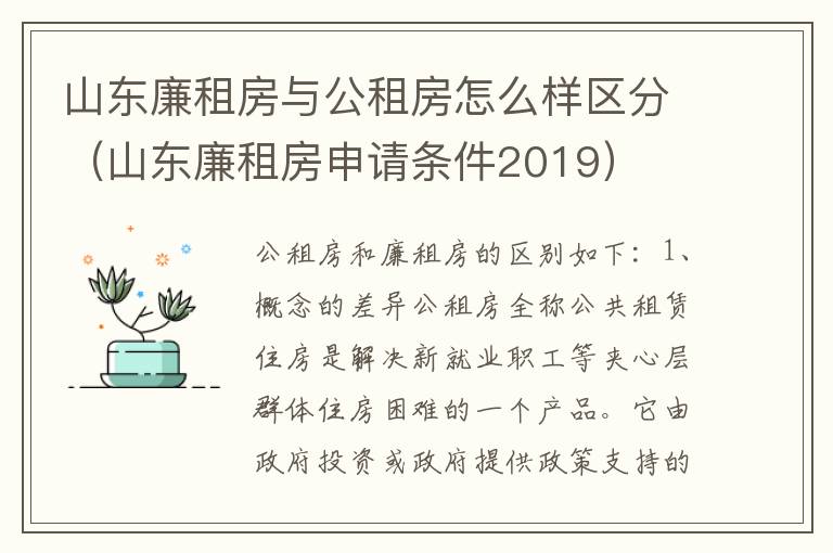 山东廉租房与公租房怎么样区分（山东廉租房申请条件2019）