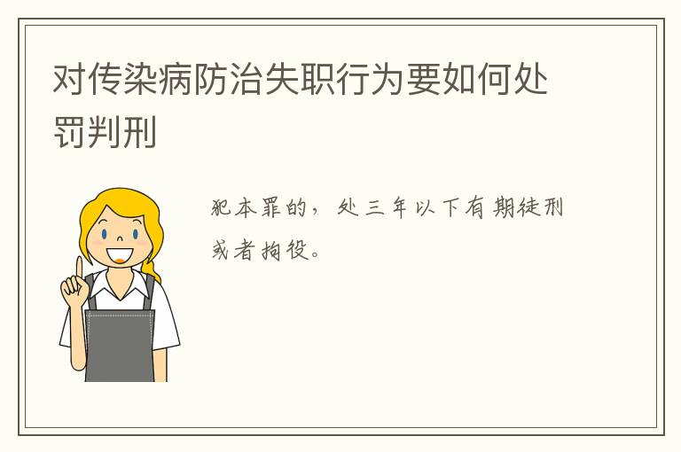 对传染病防治失职行为要如何处罚判刑