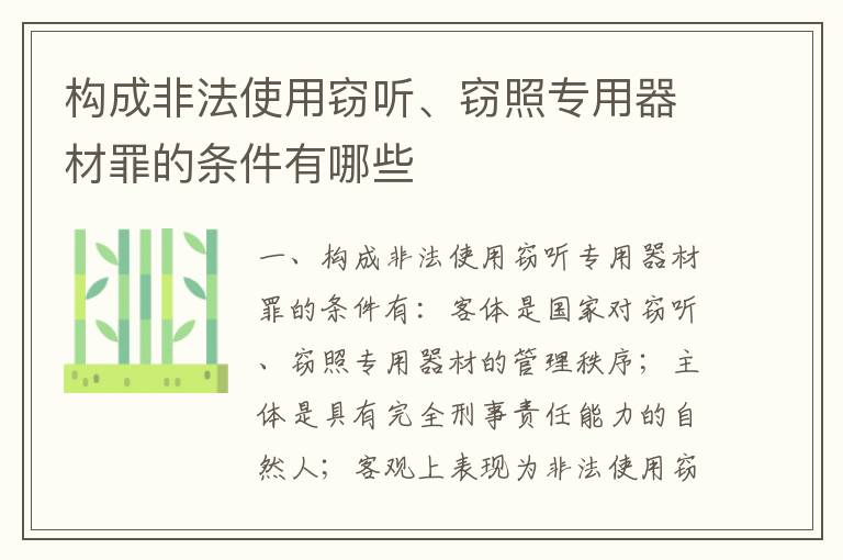 构成非法使用窃听、窃照专用器材罪的条件有哪些