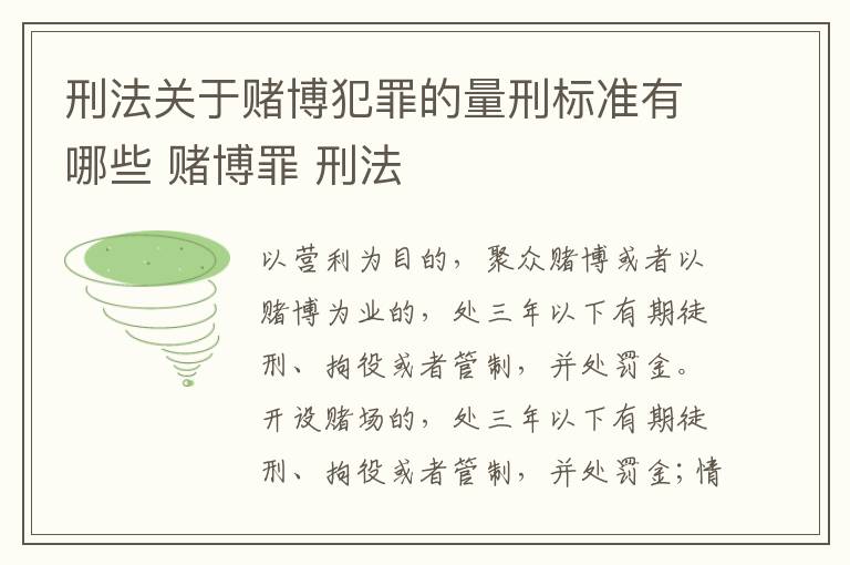 刑法关于赌博犯罪的量刑标准有哪些 赌博罪 刑法