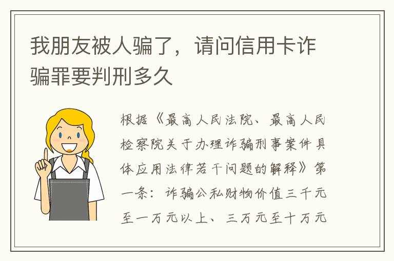 我朋友被人骗了，请问信用卡诈骗罪要判刑多久