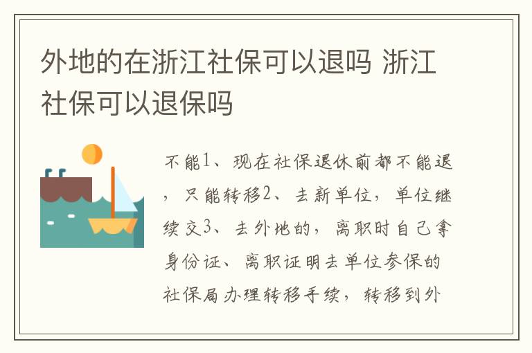 外地的在浙江社保可以退吗 浙江社保可以退保吗