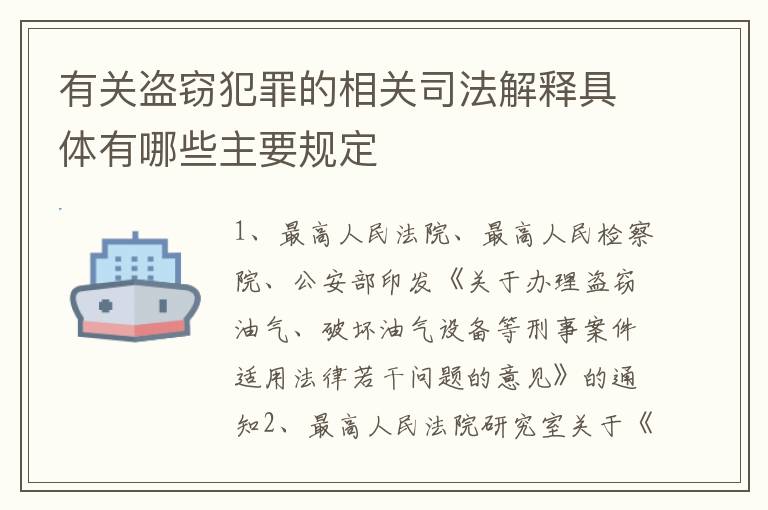 有关盗窃犯罪的相关司法解释具体有哪些主要规定