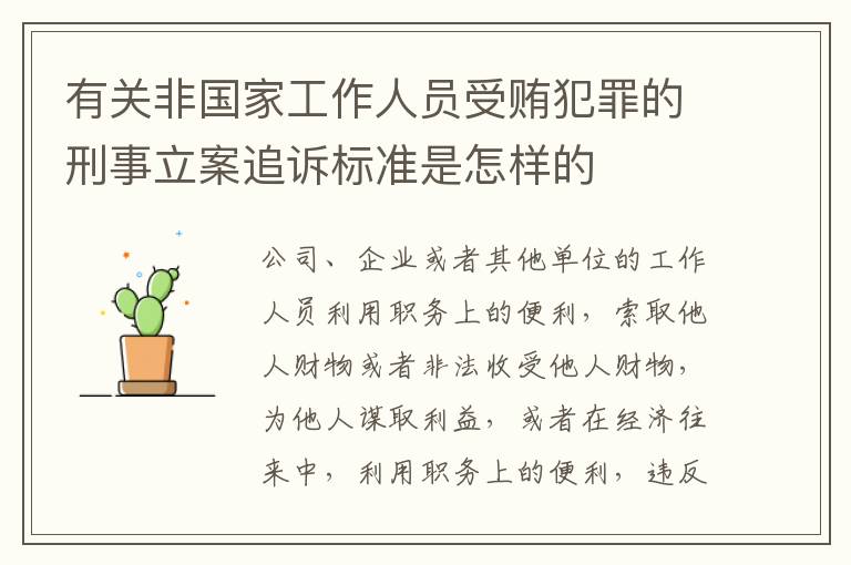 有关非国家工作人员受贿犯罪的刑事立案追诉标准是怎样的