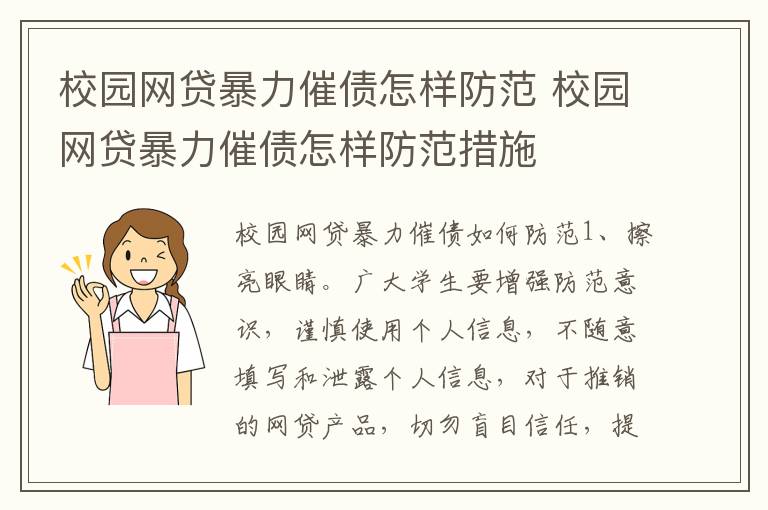 校园网贷暴力催债怎样防范 校园网贷暴力催债怎样防范措施