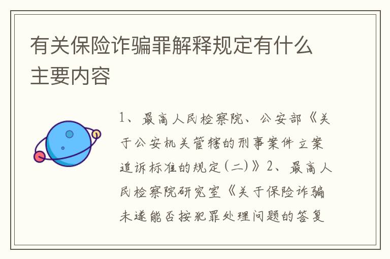 有关保险诈骗罪解释规定有什么主要内容