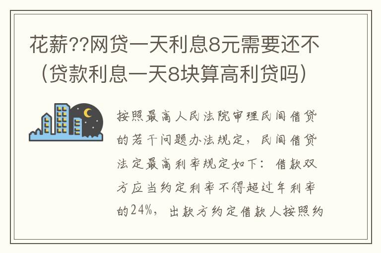 花薪??网贷一天利息8元需要还不（贷款利息一天8块算高利贷吗）