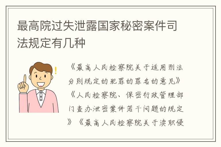 最高院过失泄露国家秘密案件司法规定有几种