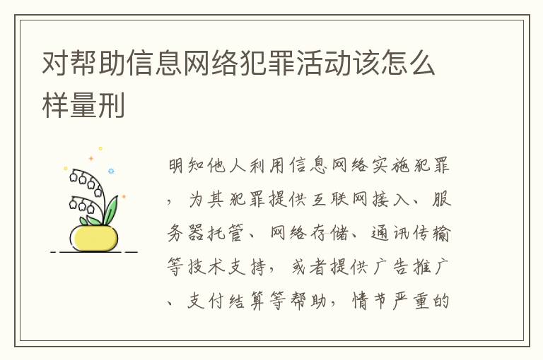 对帮助信息网络犯罪活动该怎么样量刑