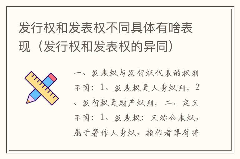 发行权和发表权不同具体有啥表现（发行权和发表权的异同）