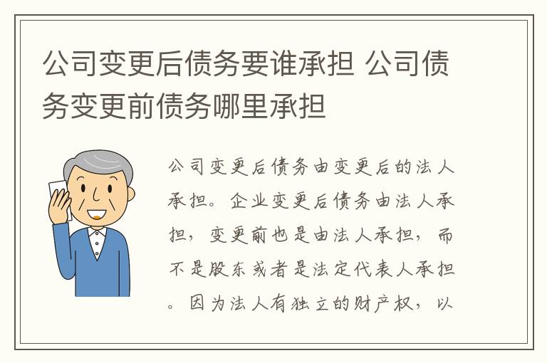 公司变更后债务要谁承担 公司债务变更前债务哪里承担