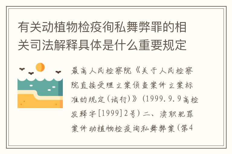 有关动植物检疫徇私舞弊罪的相关司法解释具体是什么重要规定