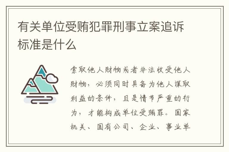 有关单位受贿犯罪刑事立案追诉标准是什么