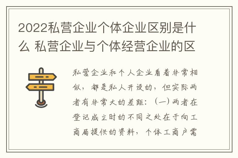 2022私营企业个体企业区别是什么 私营企业与个体经营企业的区别