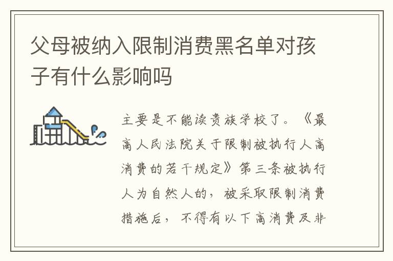 父母被纳入限制消费黑名单对孩子有什么影响吗