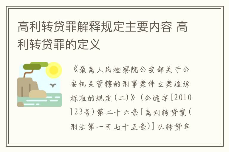 高利转贷罪解释规定主要内容 高利转贷罪的定义