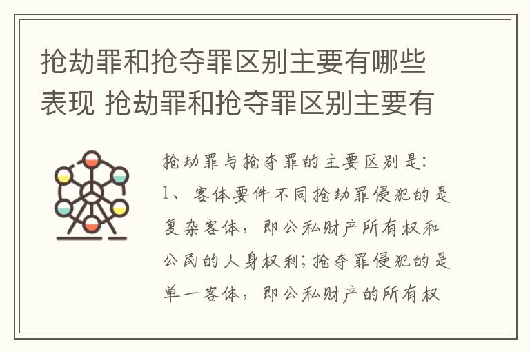 抢劫罪和抢夺罪区别主要有哪些表现 抢劫罪和抢夺罪区别主要有哪些表现手段