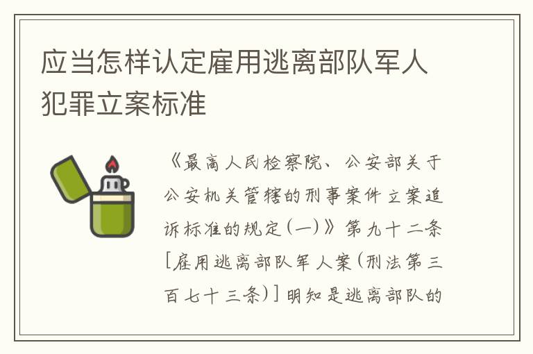 应当怎样认定雇用逃离部队军人犯罪立案标准