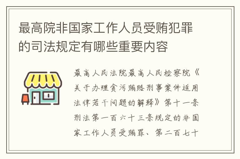 最高院非国家工作人员受贿犯罪的司法规定有哪些重要内容