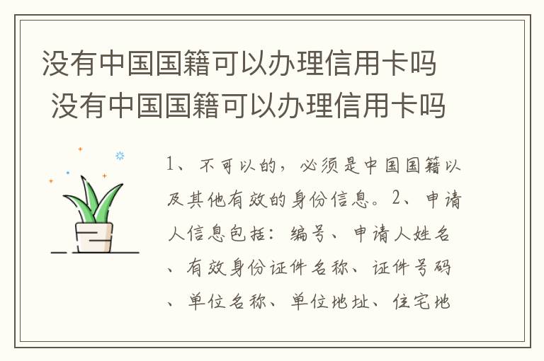 没有中国国籍可以办理信用卡吗 没有中国国籍可以办理信用卡吗现在