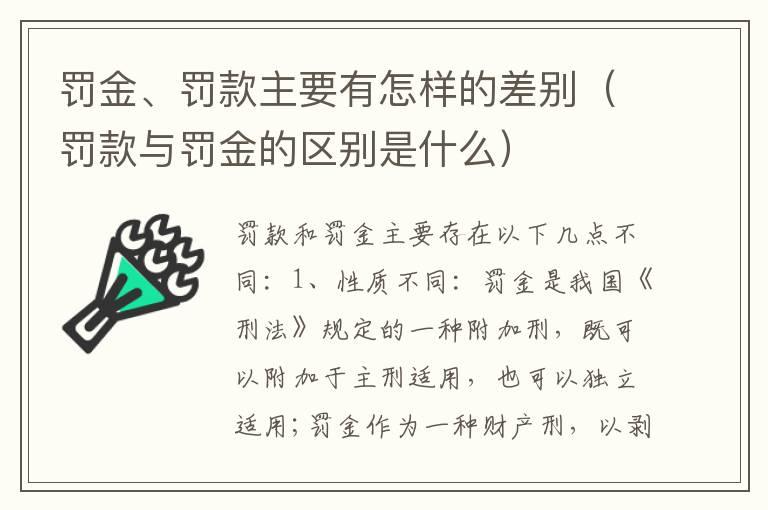 罚金、罚款主要有怎样的差别（罚款与罚金的区别是什么）