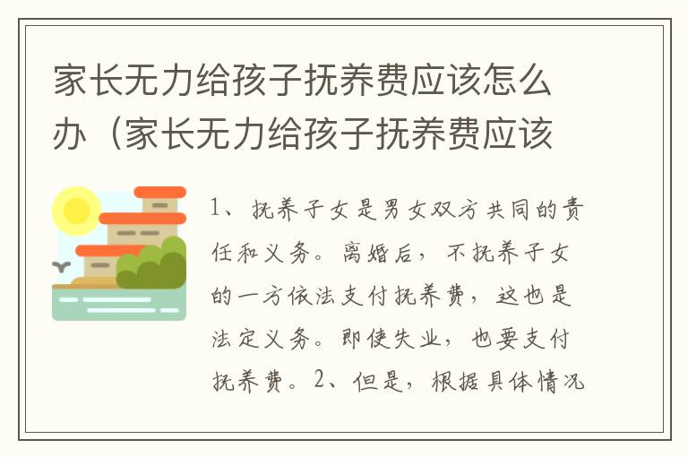 家长无力给孩子抚养费应该怎么办（家长无力给孩子抚养费应该怎么办理）