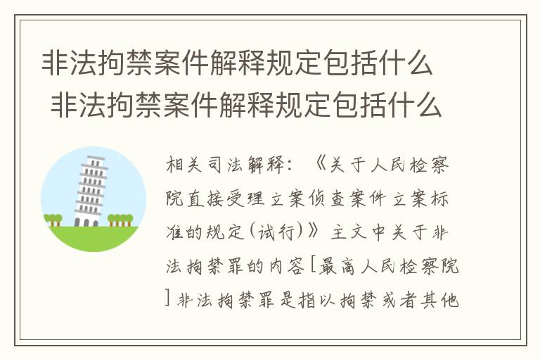 非法拘禁案件解释规定包括什么 非法拘禁案件解释规定包括什么条款