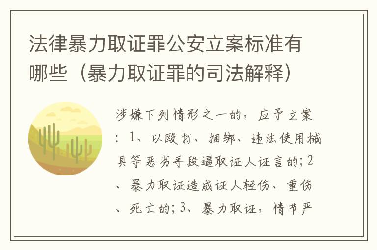 法律暴力取证罪公安立案标准有哪些（暴力取证罪的司法解释）