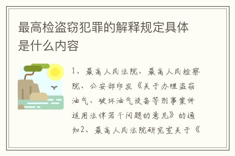 最高检盗窃犯罪的解释规定具体是什么内容