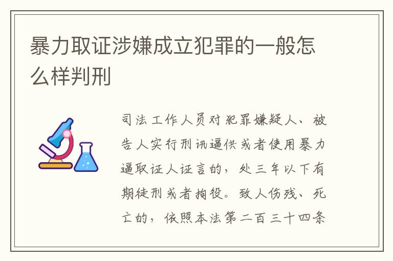 暴力取证涉嫌成立犯罪的一般怎么样判刑