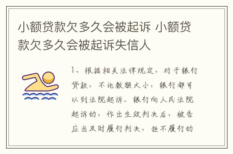 小额贷款欠多久会被起诉 小额贷款欠多久会被起诉失信人