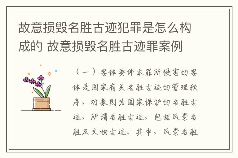 故意损毁名胜古迹犯罪是怎么构成的 故意损毁名胜古迹罪案例