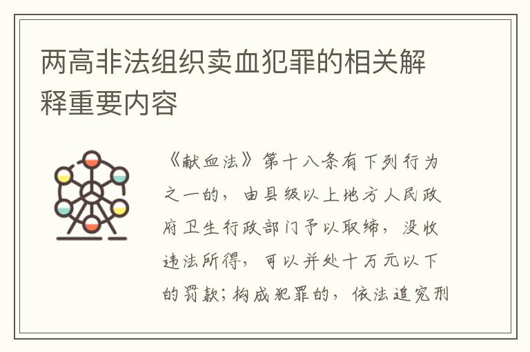 两高非法组织卖血犯罪的相关解释重要内容