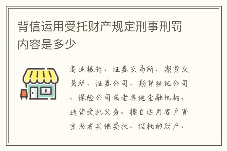 背信运用受托财产规定刑事刑罚内容是多少