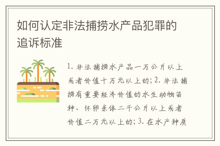 如何认定非法捕捞水产品犯罪的追诉标准