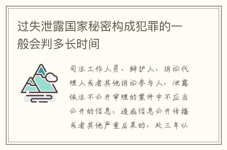 过失泄露国家秘密构成犯罪的一般会判多长时间