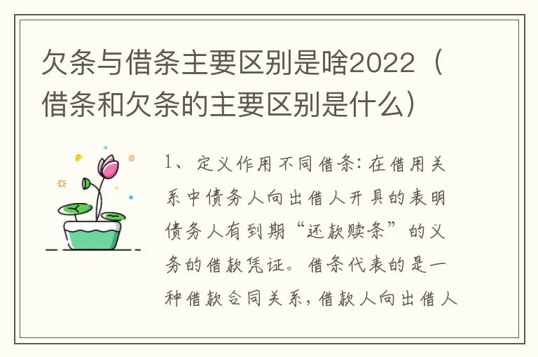 欠条与借条主要区别是啥2022（借条和欠条的主要区别是什么）