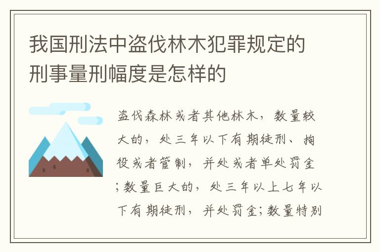 我国刑法中盗伐林木犯罪规定的刑事量刑幅度是怎样的